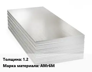 Алюминиевый лист 1.2 Марка: АМг6М